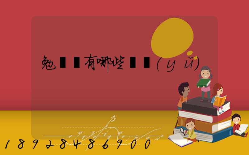 勉組詞有哪些詞語(yǔ)