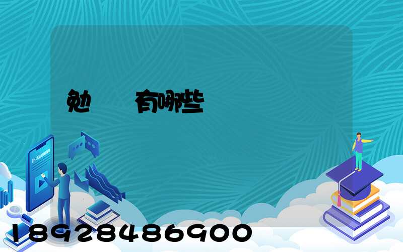 勉組詞有哪些詞語
