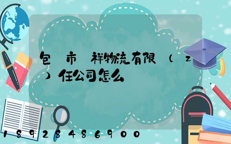 包頭市運祥物流有限責(zé)任公司怎么樣