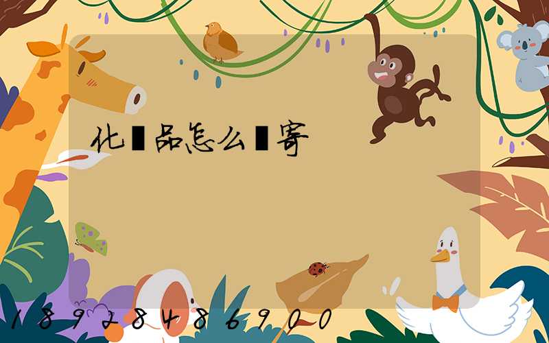 化妝品怎么郵寄