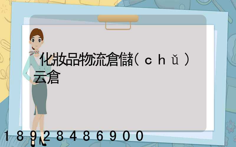 化妝品物流倉儲(chǔ)云倉