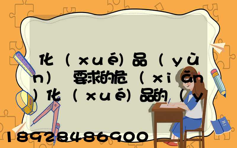 化學(xué)品運(yùn)輸要求的危險(xiǎn)化學(xué)品的運(yùn)輸