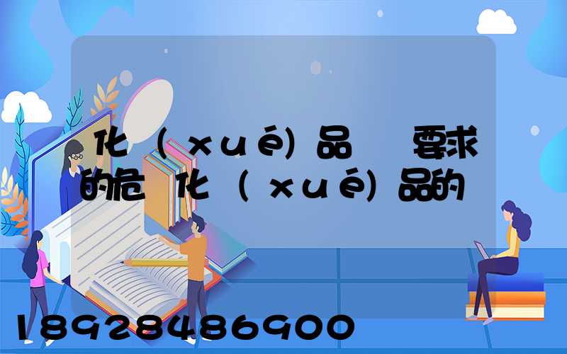 化學(xué)品運輸要求的危險化學(xué)品的運輸
