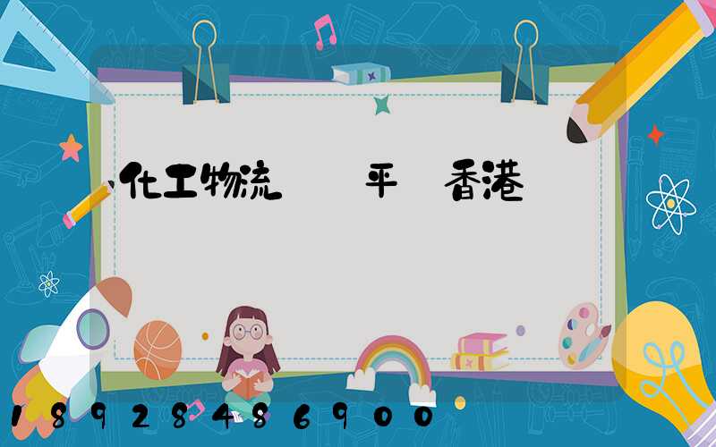 化工物流運輸平臺香港