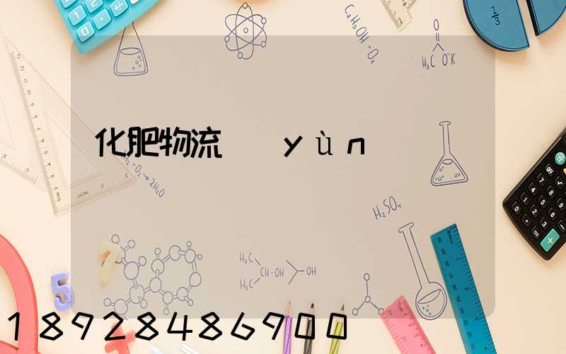 化肥物流運(yùn)輸車