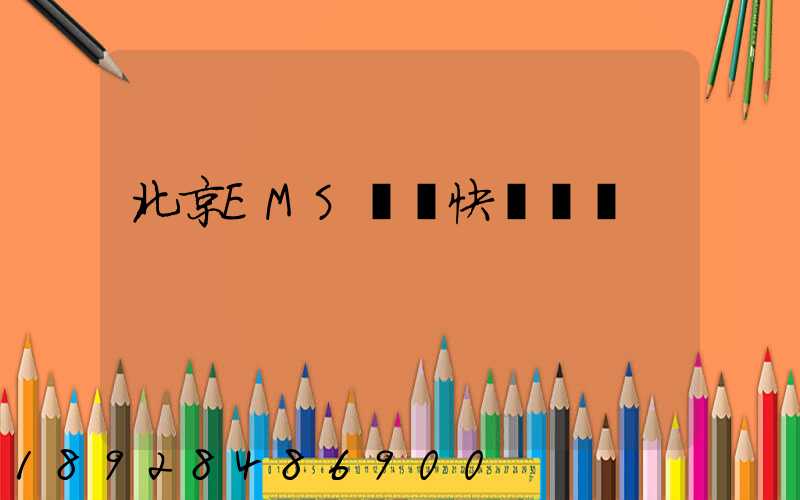 北京EMS國際快遞電話