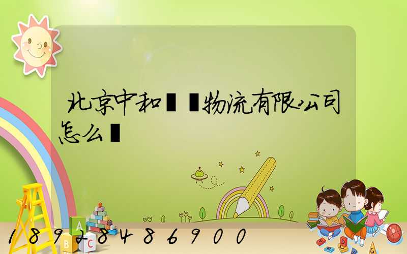 北京中和國際物流有限公司怎么樣