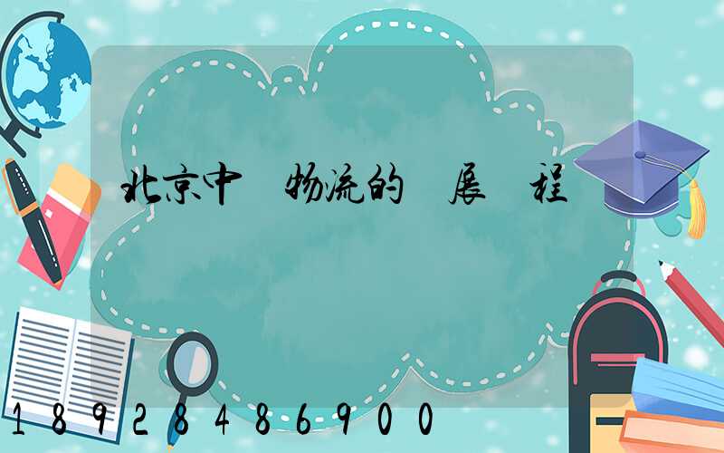 北京中鐵物流的發展歷程