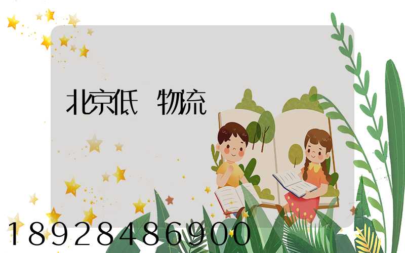 北京低價物流運輸