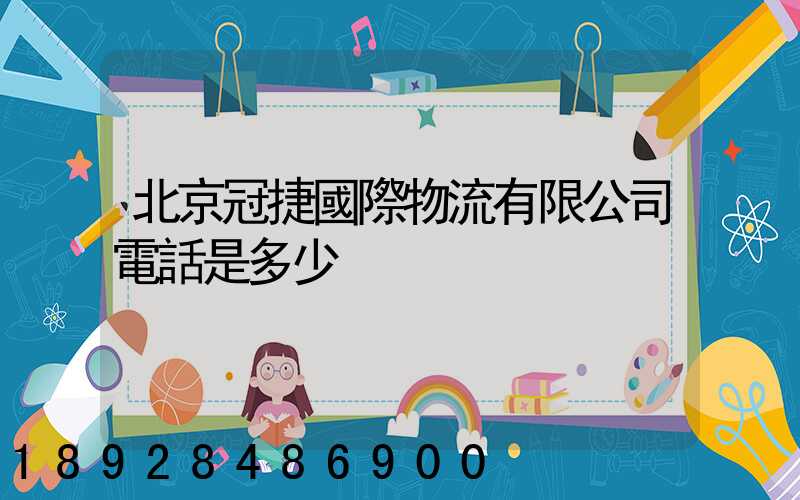 北京冠捷國際物流有限公司電話是多少