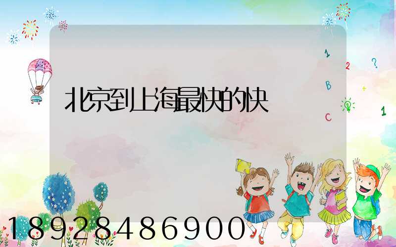 北京到上海最快的快遞