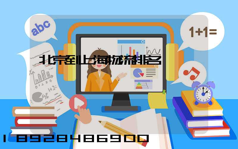 北京到上海物流排名