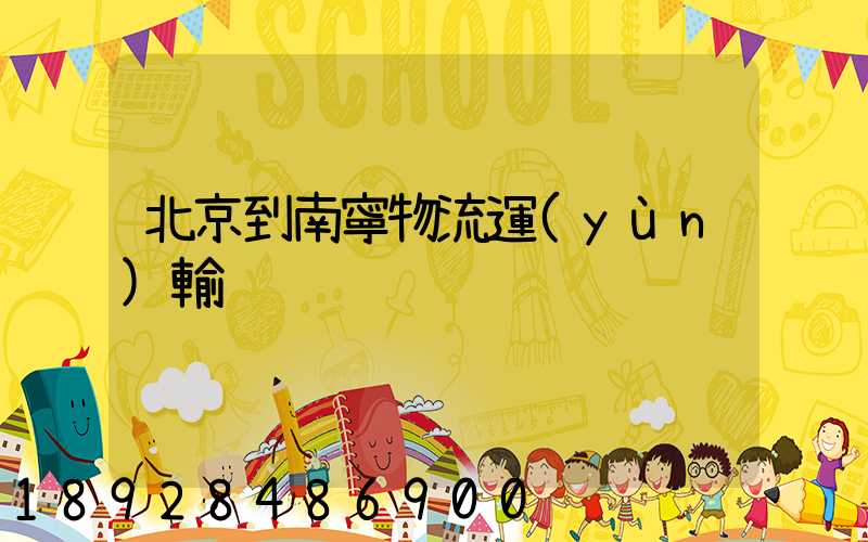北京到南寧物流運(yùn)輸