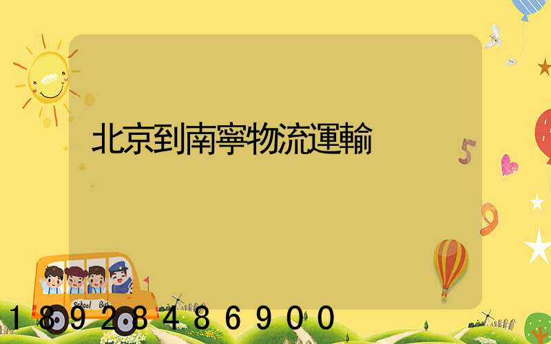 北京到南寧物流運輸