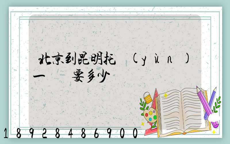 北京到昆明托運(yùn)一輛車要多少