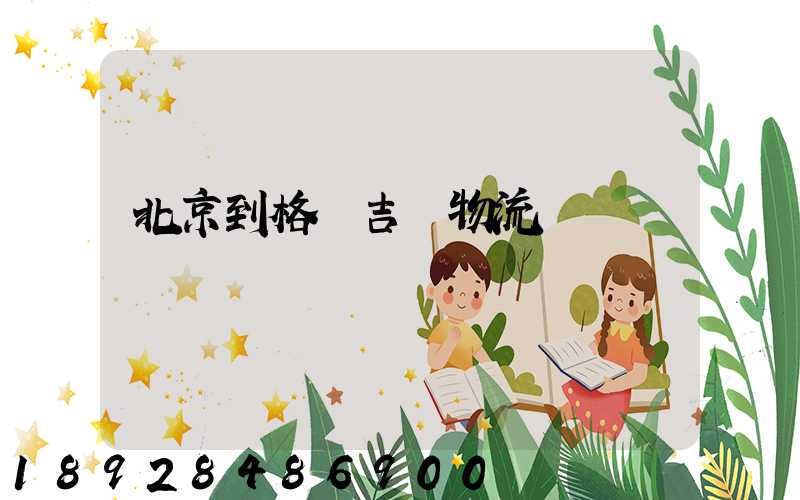 北京到格魯吉亞物流運輸