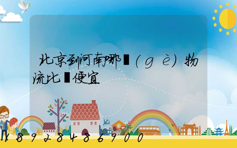 北京到河南哪個(gè)物流比較便宜
