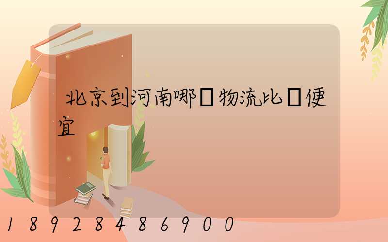 北京到河南哪個物流比較便宜