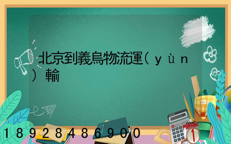 北京到義烏物流運(yùn)輸