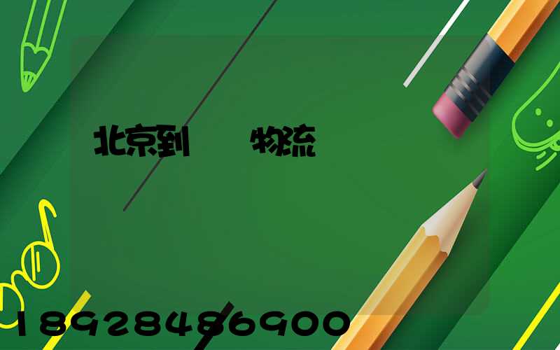 北京到義烏物流運輸
