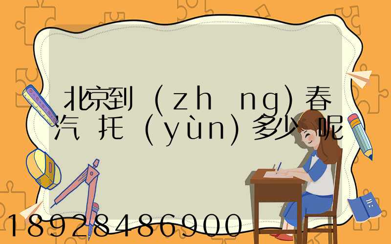 北京到長(zhǎng)春汽車托運(yùn)多少錢呢