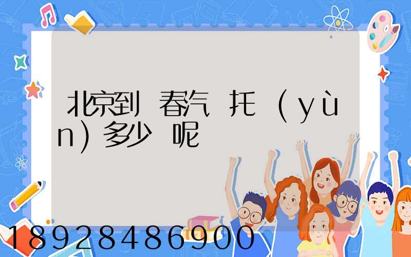 北京到長春汽車托運(yùn)多少錢呢