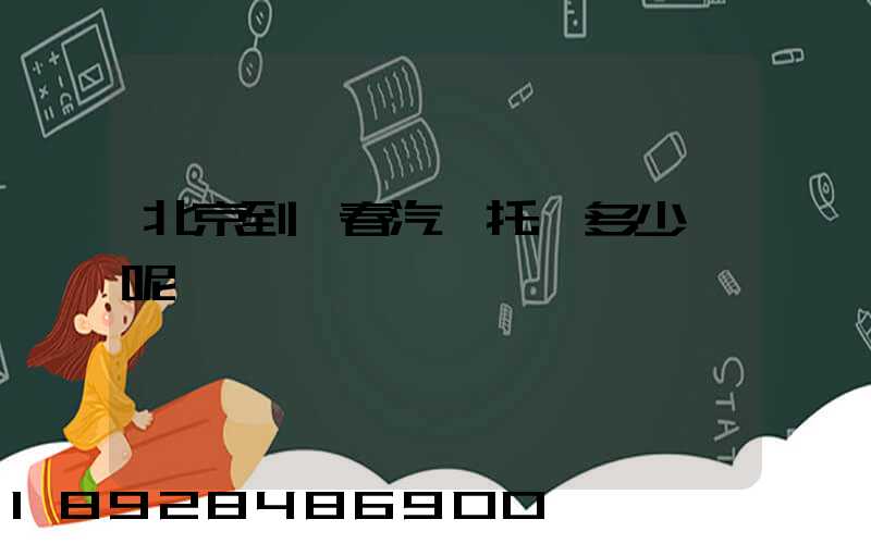 北京到長春汽車托運多少錢呢