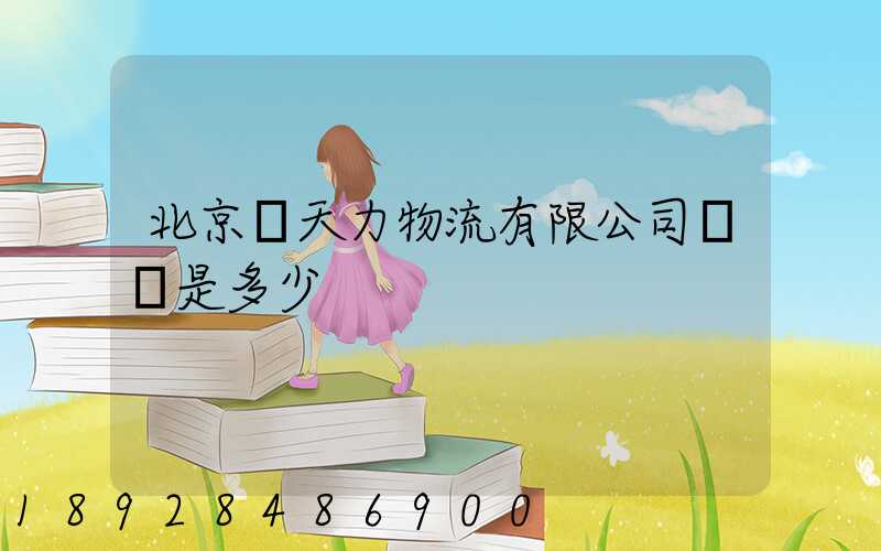 北京匯天力物流有限公司電話是多少