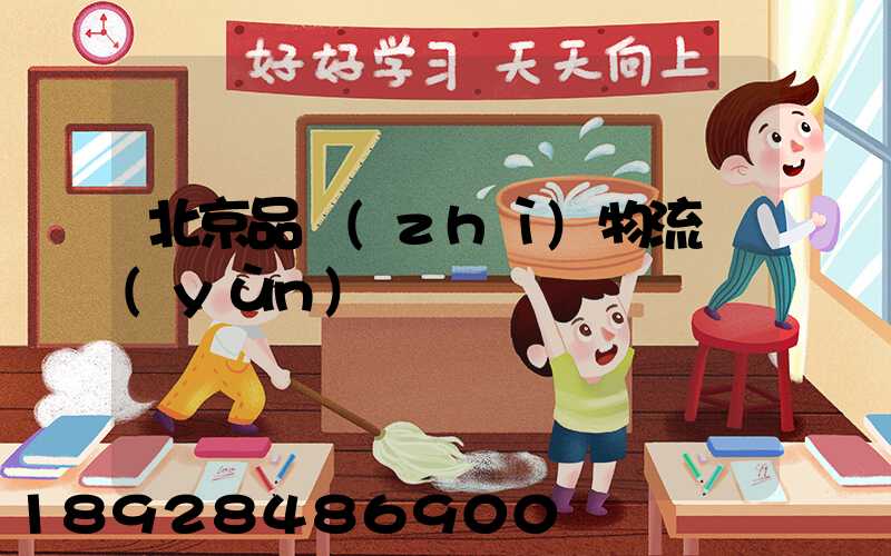 北京品質(zhì)物流運(yùn)輸選擇