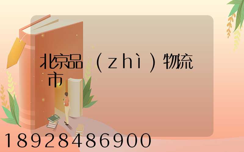 北京品質(zhì)物流運輸市價