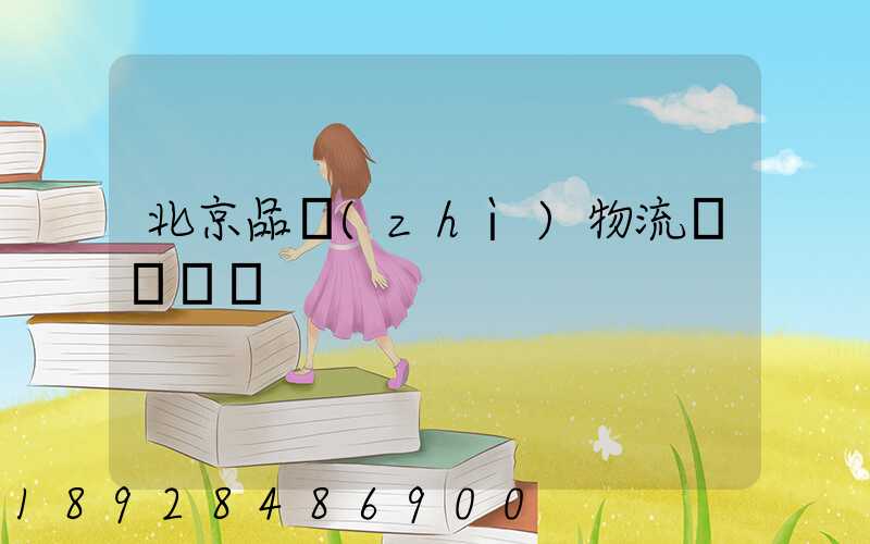 北京品質(zhì)物流運輸熱線