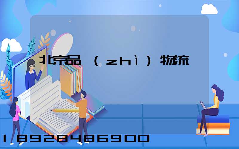 北京品質(zhì)物流運輸選擇
