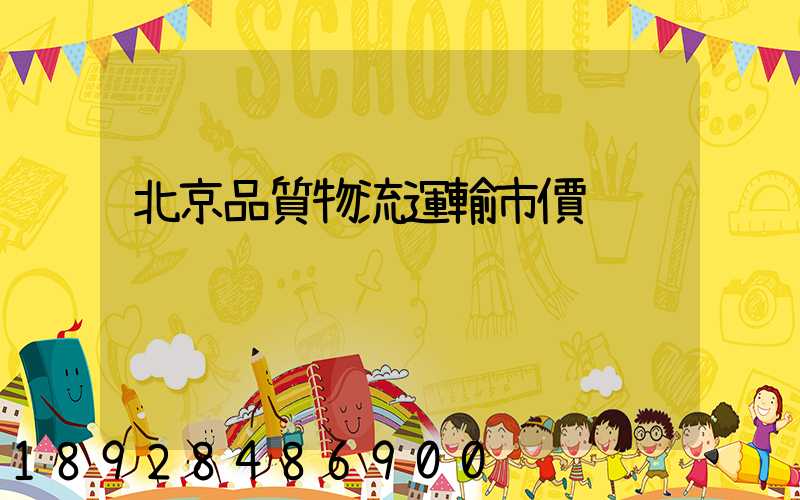 北京品質物流運輸市價