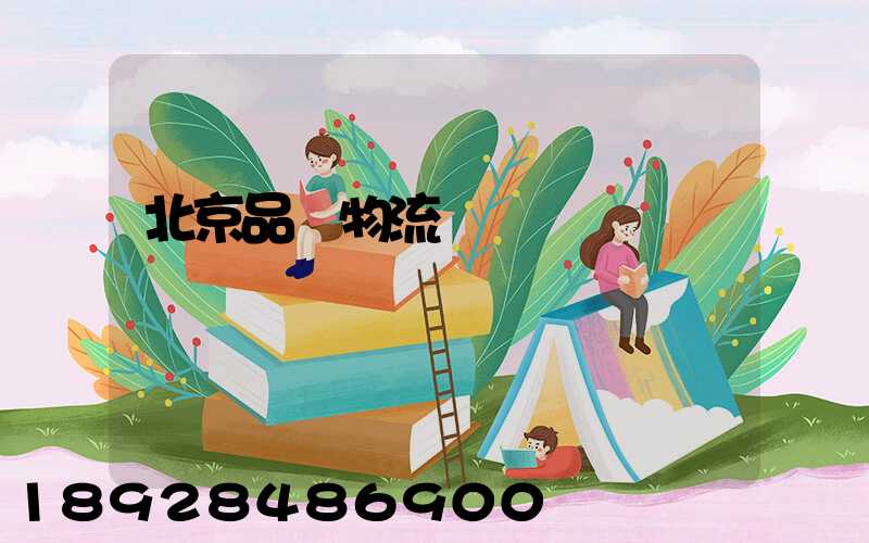 北京品質物流運輸熱線