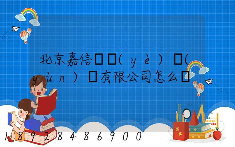 北京嘉信偉業(yè)運(yùn)輸有限公司怎么樣