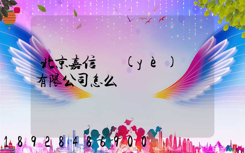 北京嘉信偉業(yè)運輸有限公司怎么樣