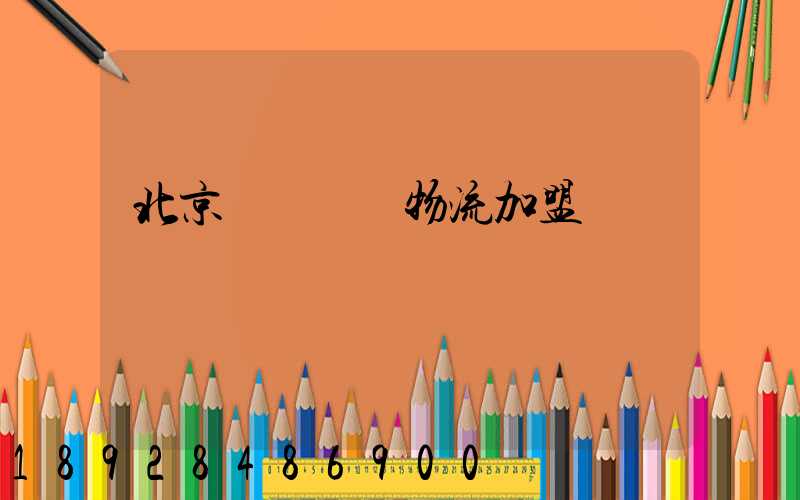 北京國際運輸物流加盟