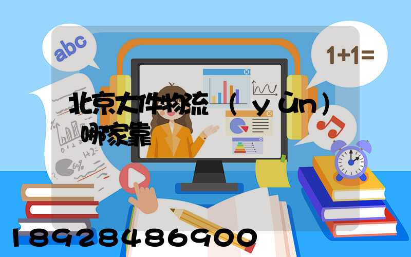 北京大件物流運(yùn)輸哪家靠譜