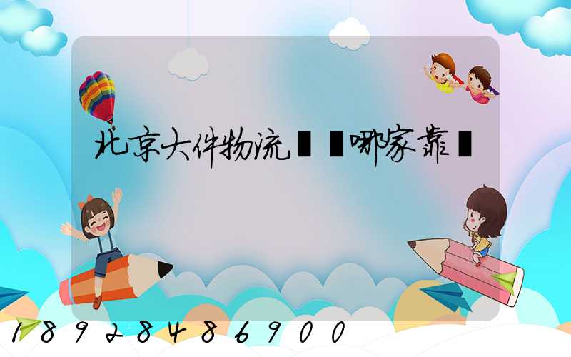 北京大件物流運輸哪家靠譜