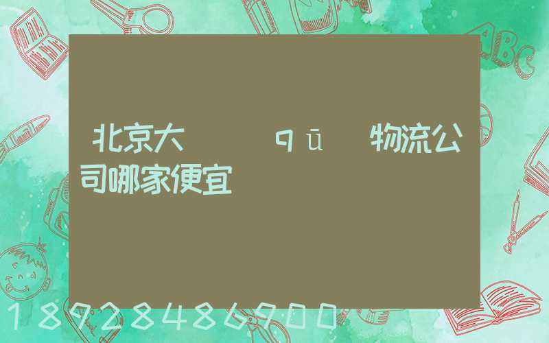 北京大興區(qū)物流公司哪家便宜