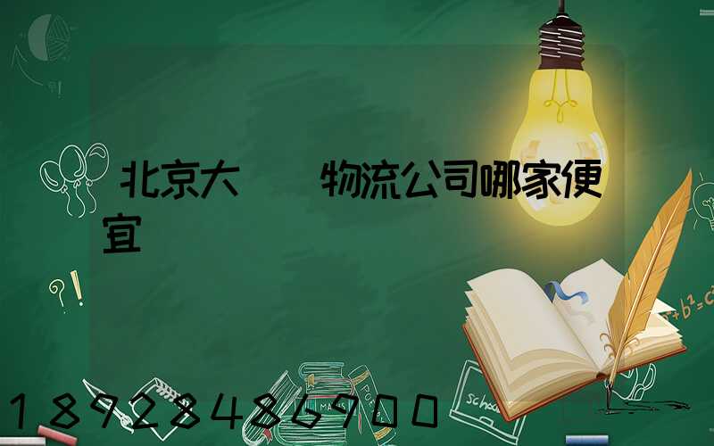 北京大興區物流公司哪家便宜