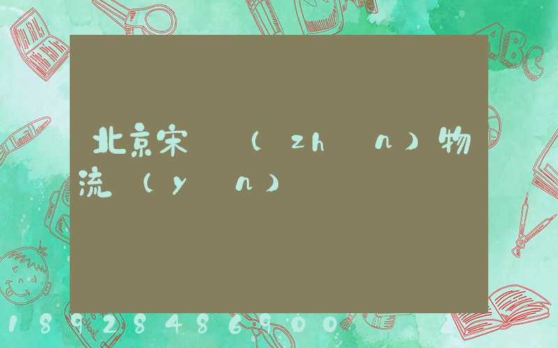 北京宋莊鎮(zhèn)物流運(yùn)輸