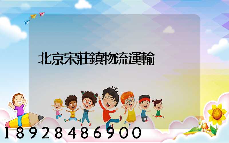 北京宋莊鎮物流運輸