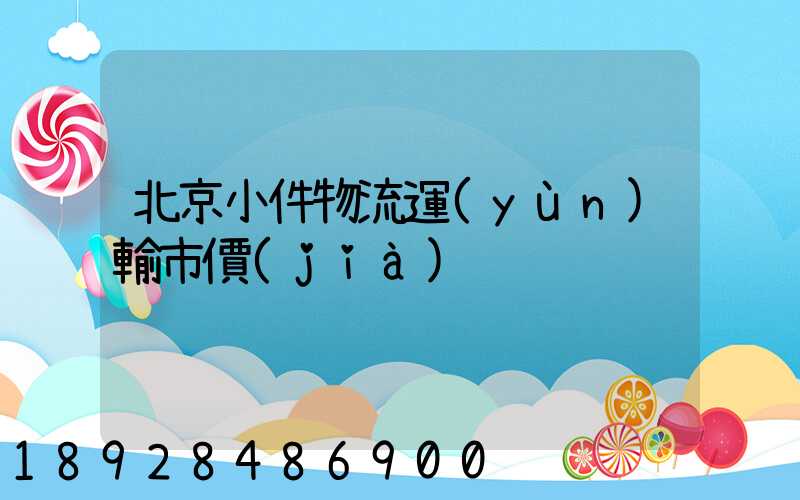 北京小件物流運(yùn)輸市價(jià)