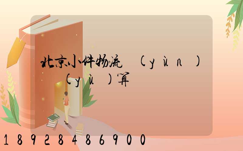 北京小件物流運(yùn)輸預(yù)算