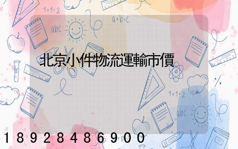 北京小件物流運輸市價