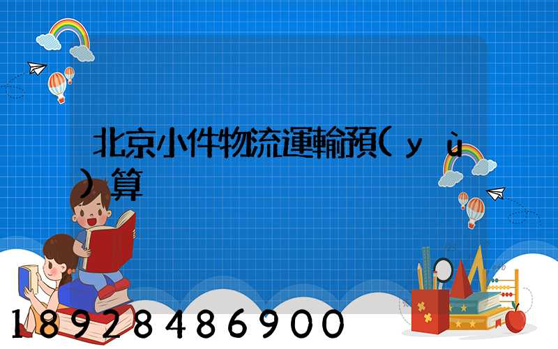 北京小件物流運輸預(yù)算