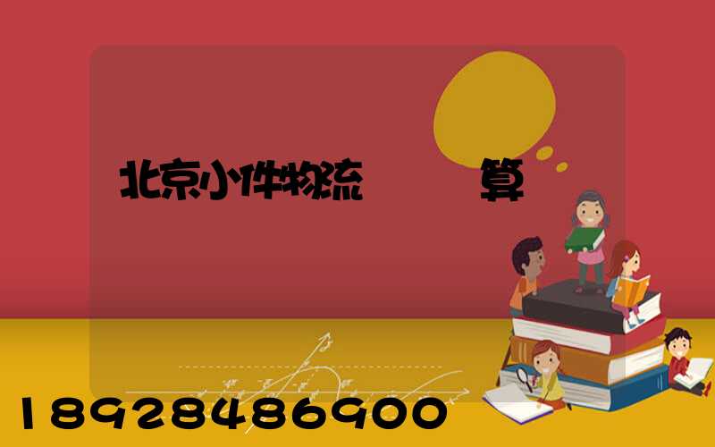 北京小件物流運輸預算