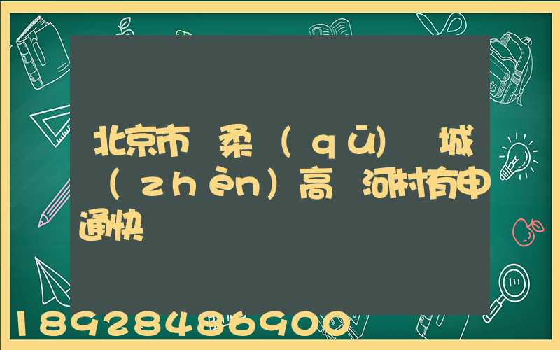 北京市懷柔區(qū)廟城鎮(zhèn)高兩河村有申通快遞嗎