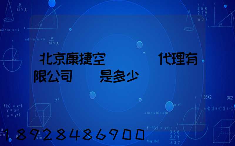 北京康捷空國際貨運代理有限公司電話是多少